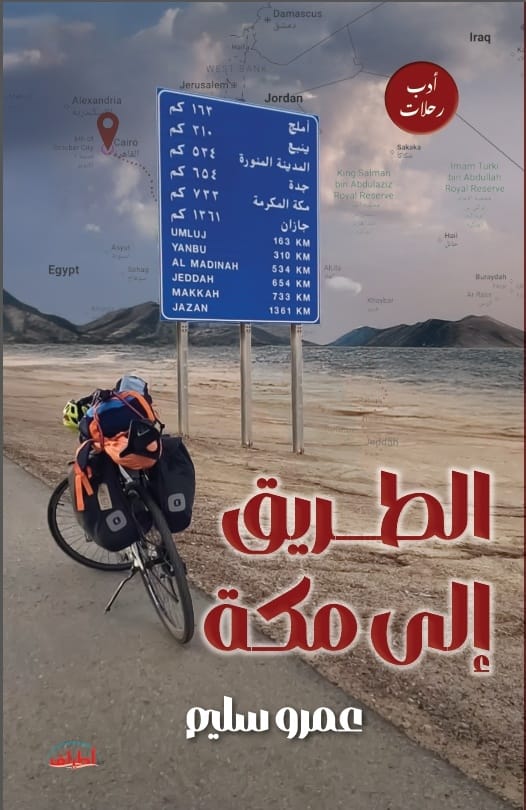 الطريق إلى مكة.. أدب رحلات